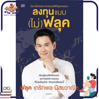 หนังสือใหม่มือหนึ่ง ลงทุนแบบ (ไม่) ฟลุค