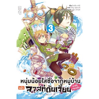 หนุ่มน้อยใสซื่อจากหมู่บ้านหน้าลาสท์ดันเจี้ยนมาเข้ากรุงแล้ว (มังงะ) เล่ม 1 - 3 (หนังสือการ์ตูน มือหนึ่ง) by unotoon