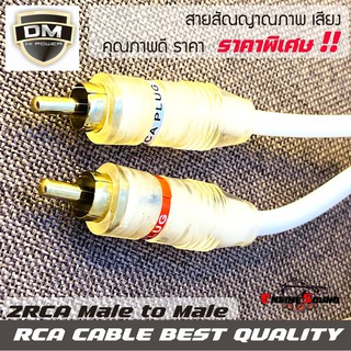 สายสัญญาณ RCA ความยาว 0.5-1-2-3-4-5เมตร DM สายสัญญาณเสียง สายถัก สายสัญญาณทองแดงแท้ สายสัญญาณเสียงคุณภาพดี