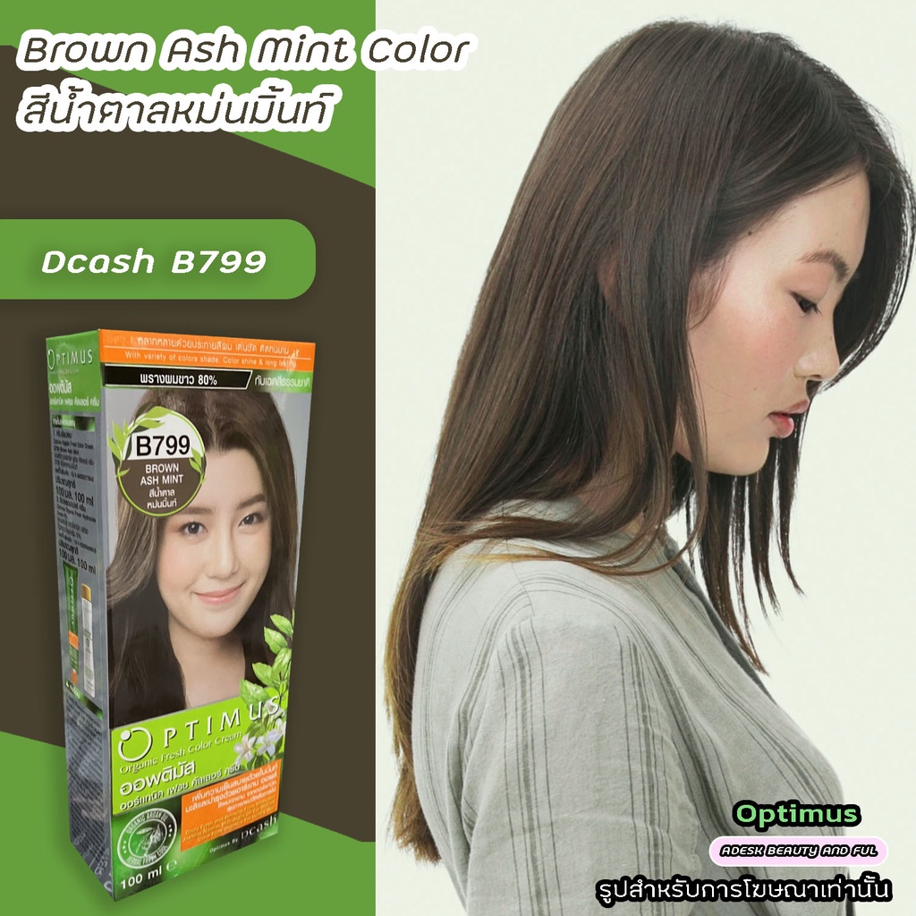 ดีแคช ออพติมัส B799 น้ำตาลหม่นมิ้นท์ สีย้อมผม สีผมดีแคช ครีมย้อมผม ยาย้อมผม Dcash Optimus Brown Ash 