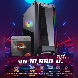 คอมประกอบ RYZEN 5 3400G ทำงาน เล่นเกมส์​ลื่นๆ CPU คอมพิวเตอร์​