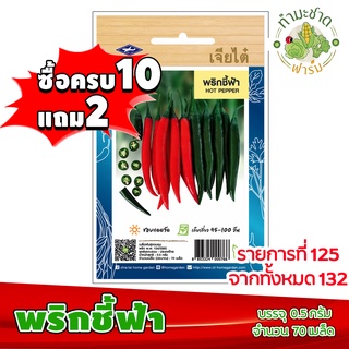 (ซื้อ10แถม2) เมล็ดพันธุ์ พริกชี้ฟ้า Hot pepper Chilli ประมาณ 70เมล็ด เจียไต๋ เมล็ดพันธุ์พืช เมล็ดพันธุ์ผัก เมล็ดผัก