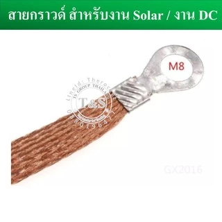 (1 เส้น) สายกราวด์ สำเร็จรูป สำหรับงาน Solar cell และงานไฟฟ้าอื่นๆ ยาว 30 ซม. ผลิตจากสายไฟฝอย ย้ำหัวหางปลาM8 พร้อมใช้งาน