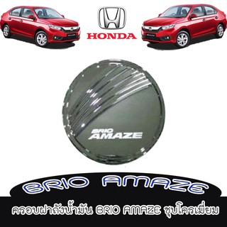 ครอบฝาถังน้ำมัน  Honda ฮอนด้า บิโอ้ Honda Brio #1223