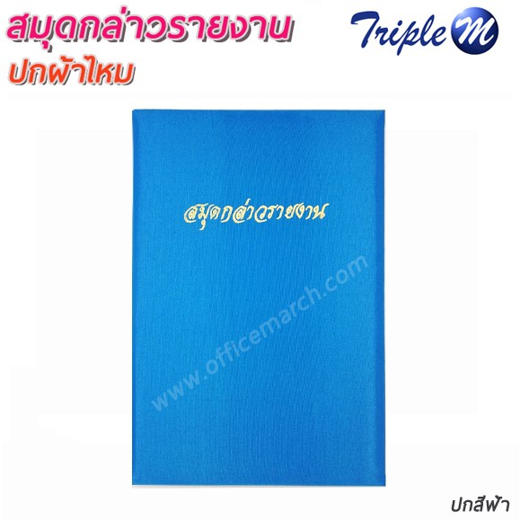 สมุดกล่าวรายงานปกผ้าไหม A4 ปกสีฟ้า