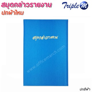 สมุดกล่าวรายงานปกผ้าไหม A4 ปกสีฟ้า