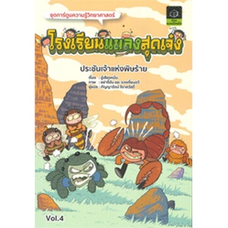 โรงเรียนแมลงสุดเจ๋ง เล่ม 4 ประชันเจ้าแห่งพิษร้าย