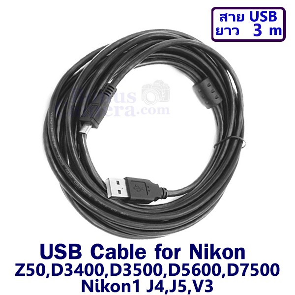 สายยูเอสบียาว 3 m ต่อกล้องนิคอน Z50,D3400,D3500,D5600,D7500 Nikon1 J4,J5,V3 เข้ากับคอมฯ ใช้แทน Nikon UC-E20 USB Cable