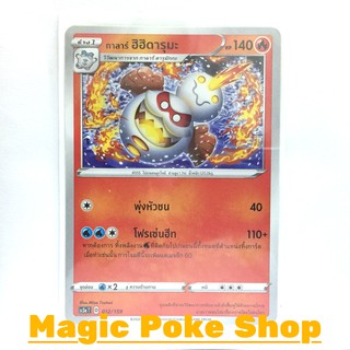 กาลาร์ ฮิฮิดารุมะ (C/SD) ไฟ ชุด ไชนีวีแมกซ์คอลเลกชัน การ์ดโปเกมอน (Pokemon Trading Card Game) ภาษาไทย