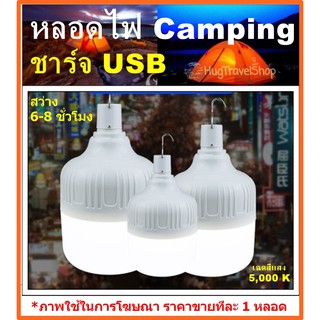 หลอดไฟ usb หลอดไฟฉุกเฉิน หลอดไฟแค้มปิ้ง หลอดไฟชาร์จ หลอดไฟพกพา หลอดไฟชาร์จแบต หลอดไฟชาร์จ หลอดไฟ Rechargeable LED หลอดไฟ