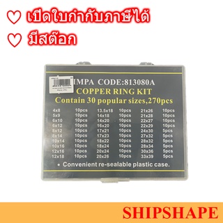 แหวนทองแดงชุด Copper Ring Kit  30ขนาด / 270วง ออกใบกำกับภาษีได้ครับ