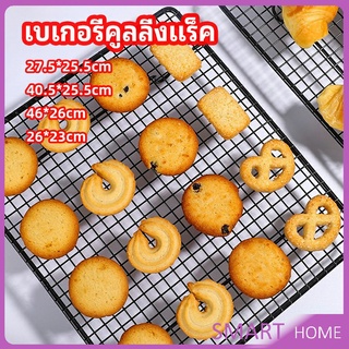 ตะแกรงพักขนม ตะแกรงพักอาหาร  Baking Cooling Rack