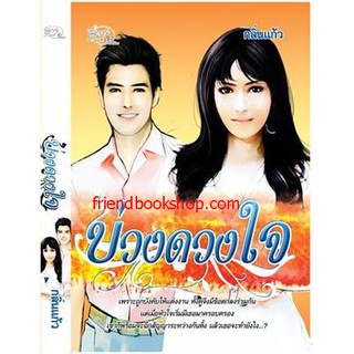 นิยาย-บ่วงดวงใจ(ลดพิเศษ)