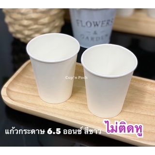 แก้วกระดาษ 6.5 oz ไม่มีหูสีขาว (50 ใบ/แพค) *ไม่มีหู*