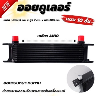 oil cooler ออยคูลเลอร์ ออยเกียร์ 10ชั้น กว้าง 5 cm สูง 7 cm ยาว 28.5 cm. รถกระบะและรถเก๋ง สามารถใช้กับรถได้ทุกรุ่น