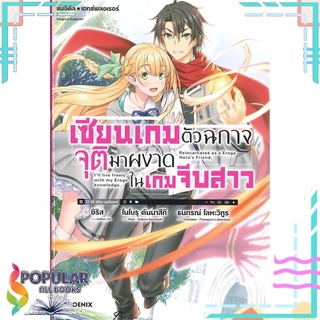 หนังสือ เซียนเกมตัวฉกาจจุติมาผงาดในเกมจีบสาว เล่ม 1 (LN)สินค้ามือหนึ่ง  พร้อมส่ง#  PHOENIX-ฟีนิกซ์