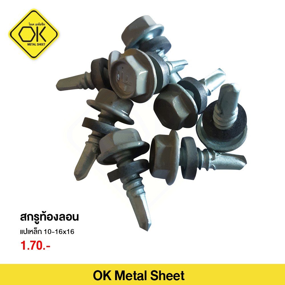 สกรูเมทัลชีทหัวเคลือบสี ขนาด 10-16x16 ยิงผนัง ครอบ หลังคาเมทัลชีท สำหรับแปเหล็ก