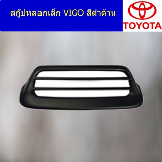 สกู๊ปหลอกเล็ก โตโยต้า วีโก้ TOYOTA VIGO สีดำด้าน