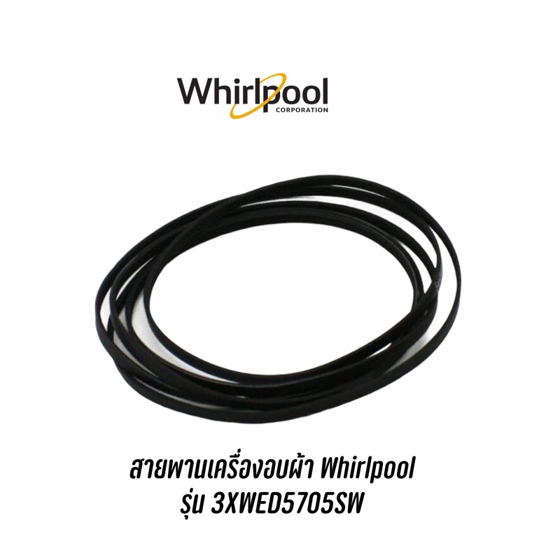 พร้อมส่ง 📍 สายพานเครื่องอบผ้า Whirlpool  รุ่น 3XWED5705SW | รุ่นอื่นๆสอบถามได้ครับ