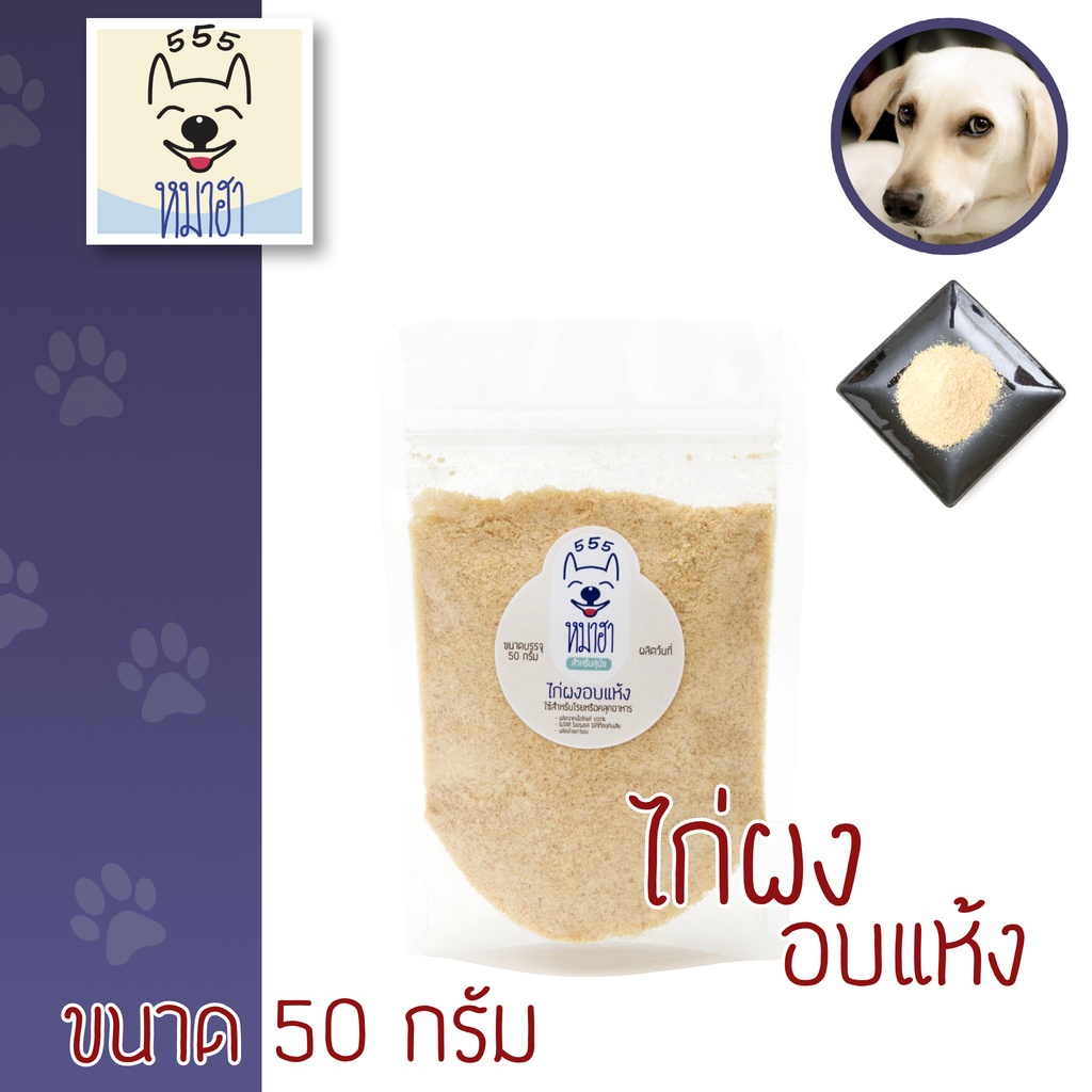 หมาฮา ไก่ผงอบแห้ง 50 กรัม ผงโรยอาหาร สำหรับสุนัขและแมว