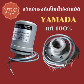 สวิทช์แรงดัน(Pressure Switch) YAMADA ปั้มน้ำHitachi ออโต้ ⭐ของแท้ 100%⭐