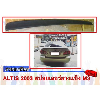 ALTIS 2003 สปอยเลอร์ยางแข็ง M3