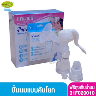 PUREEN เพียวรีน ชุดปั๊มนมแบบคันโยกเพียวรีน แถมถุงเก็บน้ำนม 20 ใบ