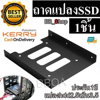 BB Shop ถาดแปลงฮาร์ดดิสก์ / SSD ขนาด 2.5 to 3.5
