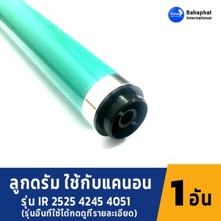 Sahaphat International ลูกดรัม OPC DRUM CANON IR 2520/2530/2545/4045/4051/4251/4545 OPC Drum อะไหล่เครื่องถ่ายเอกสาร