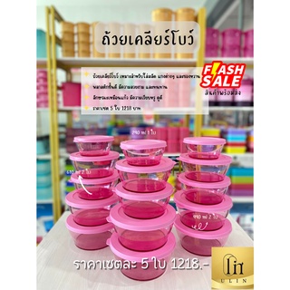 ถ้วยเคลียร์โบว์ Tupperware เหมาะสำหรับใส่สลัด แกงต่างๆ และของหวาน เซต 5 ใบ ราคาชุดละ 1218บาท