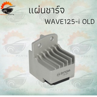 แผ่นชาร์จ WAVE125-i OLD สินค้าคุณภาพ !!!ราคาถูก!!!