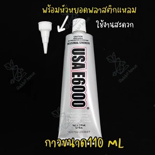 E6000 ขนาด110ML (หัวพลาสติก)กาวติดเพชร กาวติดผ้า ติดซ่อมเครื่องประดับ E6000 กาวอเนกประสงค์ อย่างดี