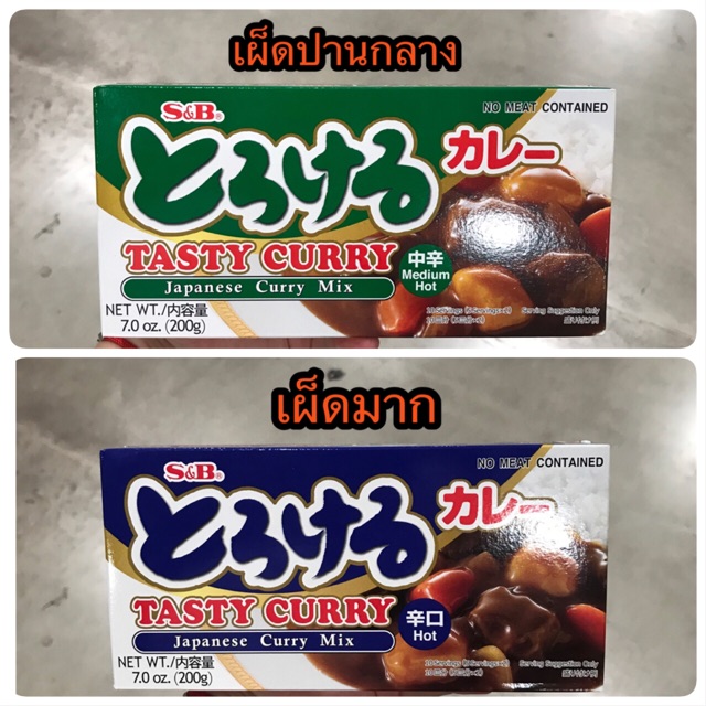 แกงกะหรี่ก้อน (เผ็ดกลาง/เผ็ดมาก) ตรา S&B 200 กรัม