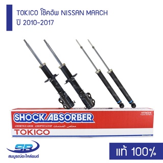 TOKICO โช๊คอัพ NISSAN MARCH  ปี 2010-2017 นิสสัน มาร์ช