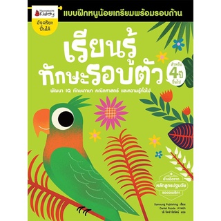 S เรียนรู้ทักษะรอบตัว สำหรับ 4 ปีขึ้นไป :ชุด แบบฝึกหนูน้อยเตรียมพร้อมรอบด้าน