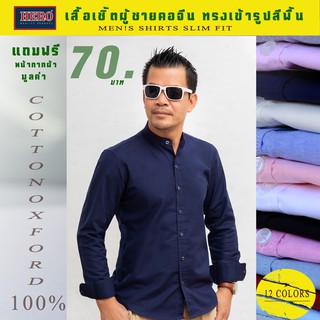 เสื้อเชิ้ตผู้ชายแขนยาว เสื้อคอจีน สีพื้น  เย็บปราณีต ออกแบบเข้ารูปพอดี มีคุณภาพ  ผ้าคอตตอน COTTON Oxford 100% Prand HERO