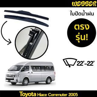 ที่ปัดน้ำฝน ใบปัดน้ำฝน ซิลิโคน ตรงรุ่น Toyota Commuter 2008-2018 ไซส์ 22-22 ยี่ห้อ Webber