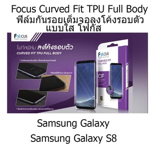 Focus Curved Fit TPU Full Body โฟกัสฟิล์มกันรอยเต็มจอลงโค้งรอบตัว แบบใส (ของแท้) สำหรับ Samsung Galaxy S8