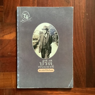 หนังสือ "ปรีดี พนมยงค์ ประดับไว้ในใจชน"