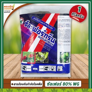 ซัลเฟอร์ทรีน (ซัลเฟอร์ sulfur 80% WG) 1 กิโลกรัม สารป้องกันกำจัดโรคพืชและไรศัตรูพืช โรคราแป้ง กำจัดไรแดง กำมะถันชนิดเม็ด