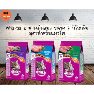 Whiskas อาหารเม็ดแมว ขนาด 7กิโลกรัม