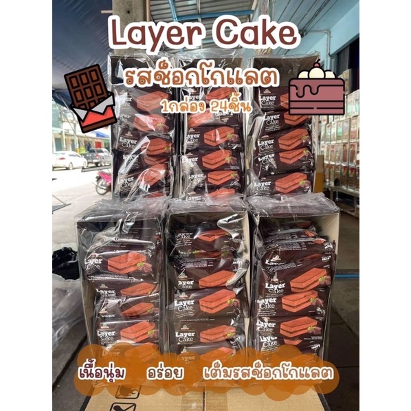 เลเยอร์เค้ก (Layer Cake) อาหารเช้า