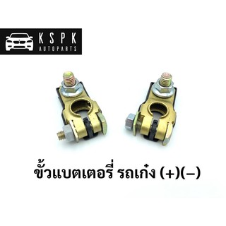 ขั้วแบตเตอรี่ รถเก๋ง /บวก(+)/ลบ(−)