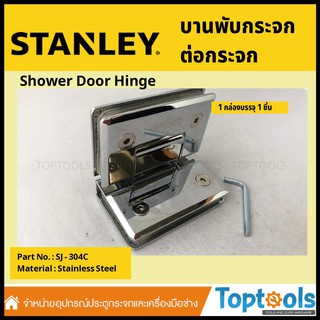 บานพับผนังต่อกระจก ผิวเงา (Polished) STANLEY รุ่น BJ-304C