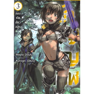 NiyomNiyai (นิยมนิยาย) หนังสือ นักอัญเชิญทมิฬ เล่ม 3 กองทัพสัตว์อสูร (LN)