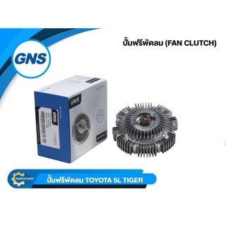 ปั๊มฟรีพัดลมยี่ห้อ GNS ใช้สำหรับรุ่นรถ TOYOTA  5L TIGER (16210-54210)