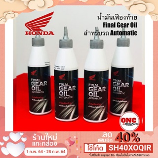 น้ำมันเฟืองท้าย ฮอนด้า Final Gear Oil Honda แท้ สำหรับรถออโต้ Automatic มีสองขนาด 120 กับ 180 มล.