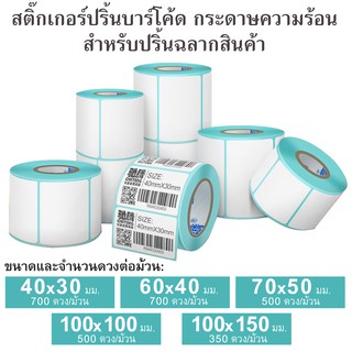 สติกเกอร์ ฉลาก สติ๊กเกอร์บาร์โค้ด กระดาษความร้อน เครื่องปริ้นฉลาก กระดาษอัตโนมัติ กระดาษปริ้นฉลาก