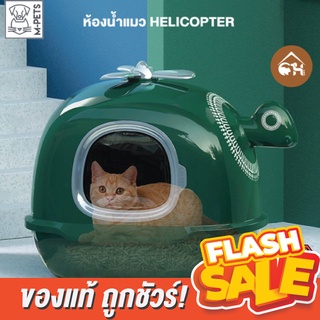 [ของแท้]🔥ราคาดีที่สุด!🔥 M-PETS ห้องน้ำแมว HELICOPTER