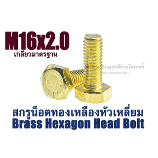 น็อตทองเหลืองหัวเหลี่ยม M16 ยาว 50 65 80 90  100 สกรูน็อตหัวเหลี่ยมทองเหลือง น็อตหัวหกเหลี่ยม  (แพ็คละ 1 ตัว)